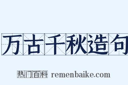 万古千秋造句是什么意思的图片